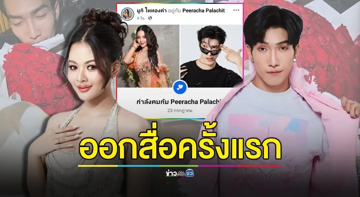 “ยูกิ-พีพี” แฮปปี้! ควงหวานออกสื่อครั้งแรก