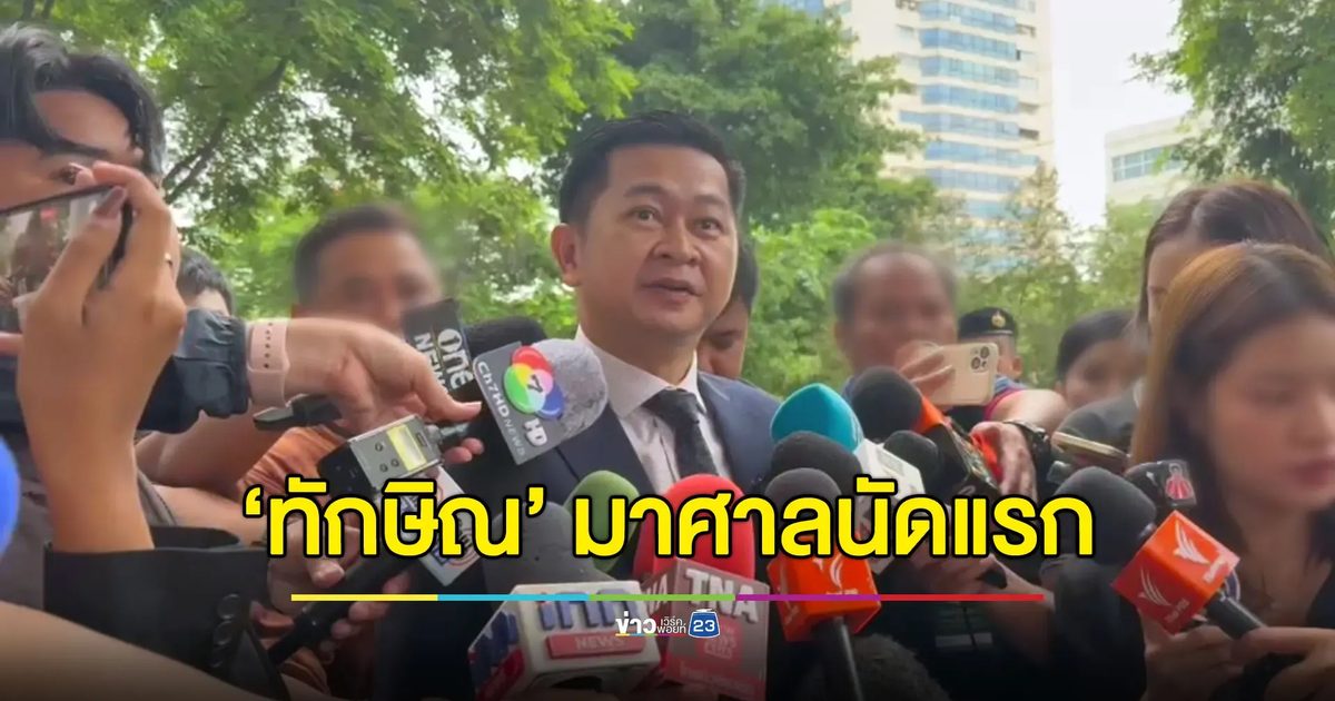 “ทักษิณ” โผล่ศาลนัดแรก “ทนายวิญญัติ” พร้อมพิสูจน์ความบริสุทธิ์