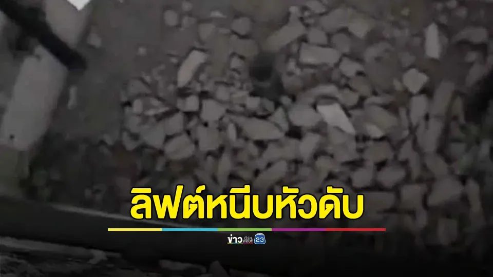 สลด! ลิฟต์หนีบศีรษะดับคาชั้นลอย