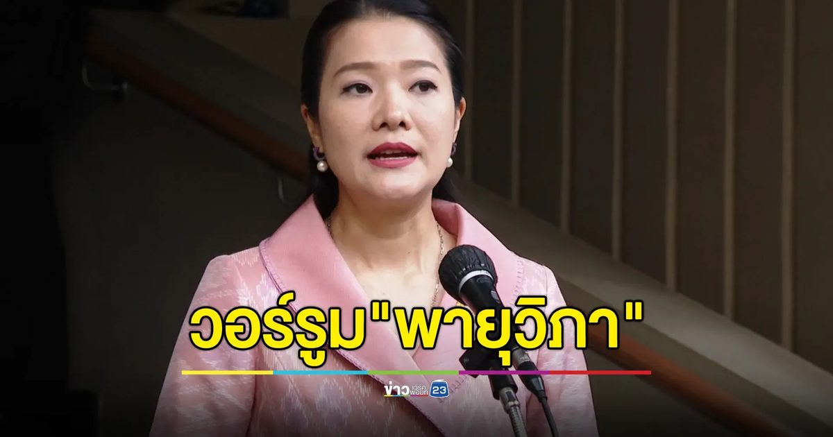 ปภ.ตั้งวอร์รูมตลอด 24 ชั่วโมง เกาะติดสถานการณ์"พายุวิภา"