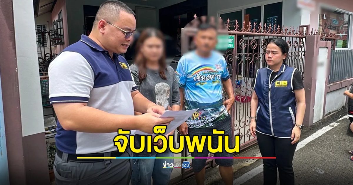 CIB บุกค้น 3 จุด กลางเมืองอุบลฯ จับกุมเจ้าของเว็บและแอดมินเว็บพนัน