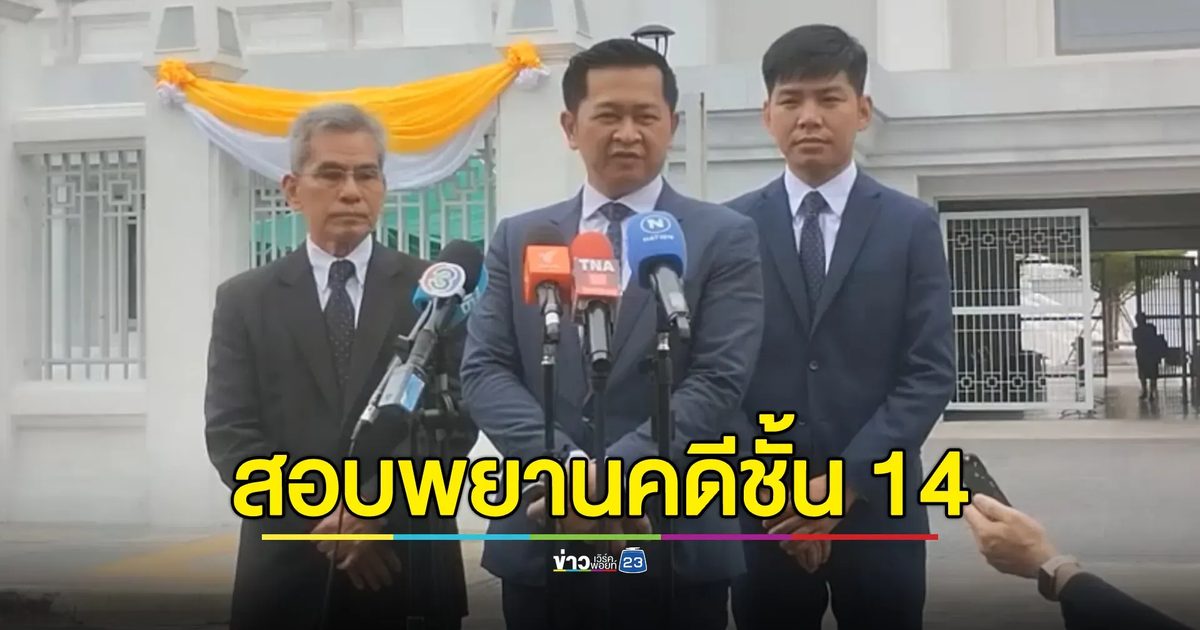 "ศาลฎีกา"สอบจนท.ราชทัณฑ์ 9 ปาก พยานคดี"ทักษิณ"ชั้น 14