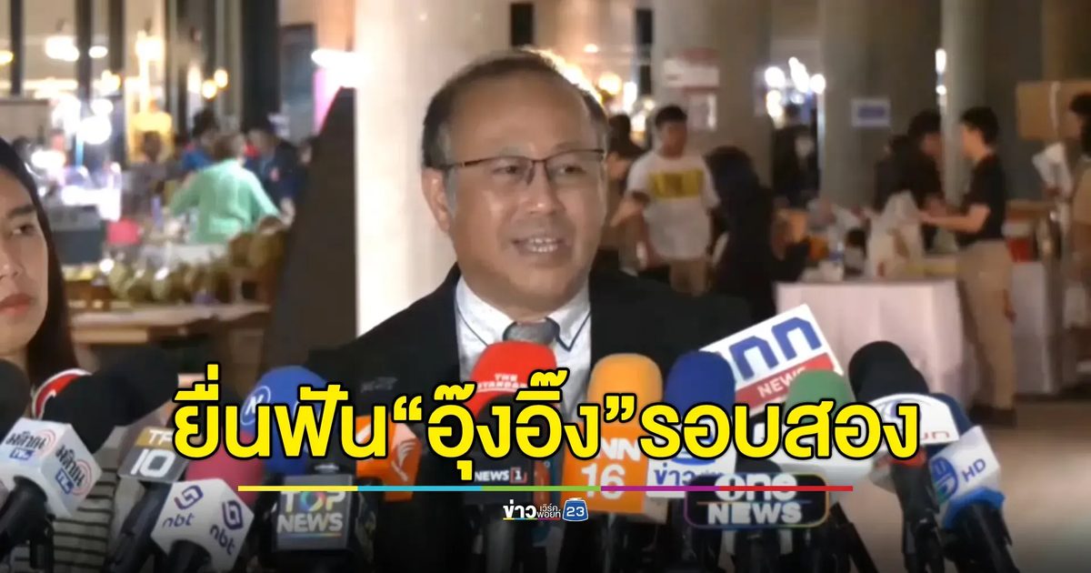 นพ.ตุลย์ ยื่นหนังสือ ปธ.วุฒิสภา ขอให้ส่งคำร้องศาลรัฐธรรมนูญฟัน “อุ๊งอิ๊ง”พ้น รมว.วัฒนธรรม