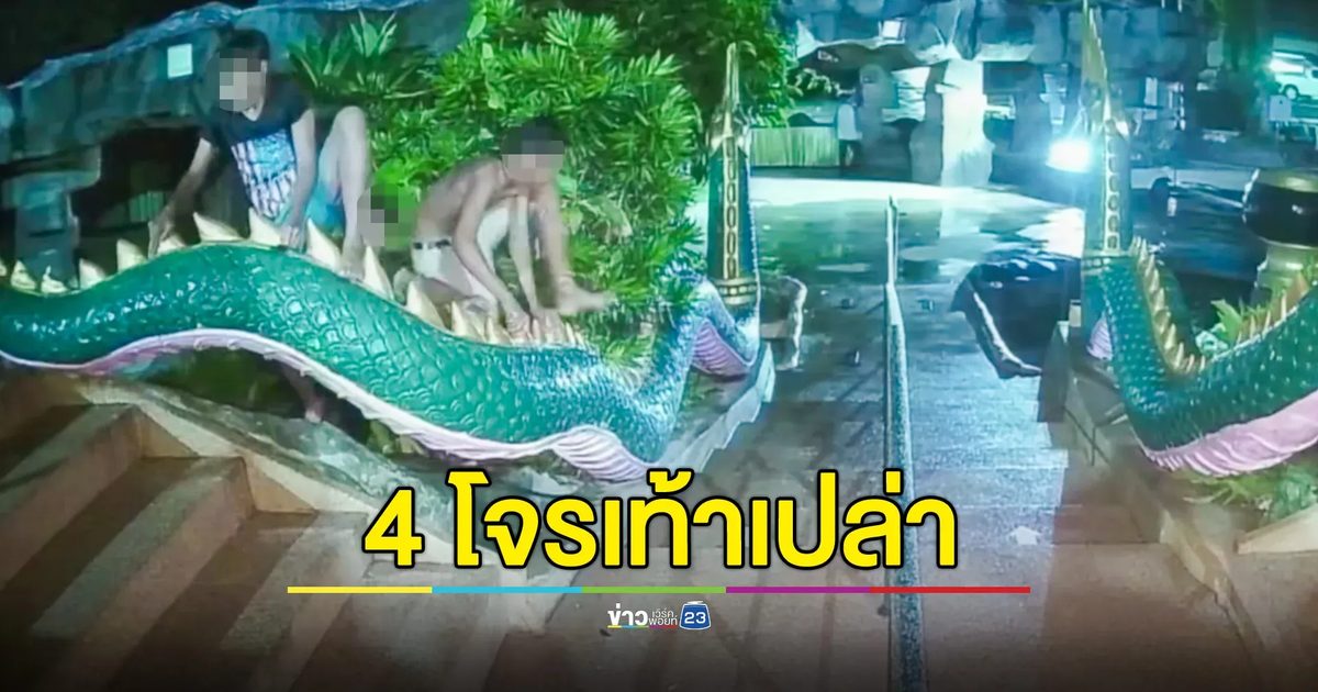 รวบ 4 โจรเท้าเปล่าขึ้นบันได 654 ขั้นขโมยเงินในตู้บริจาค