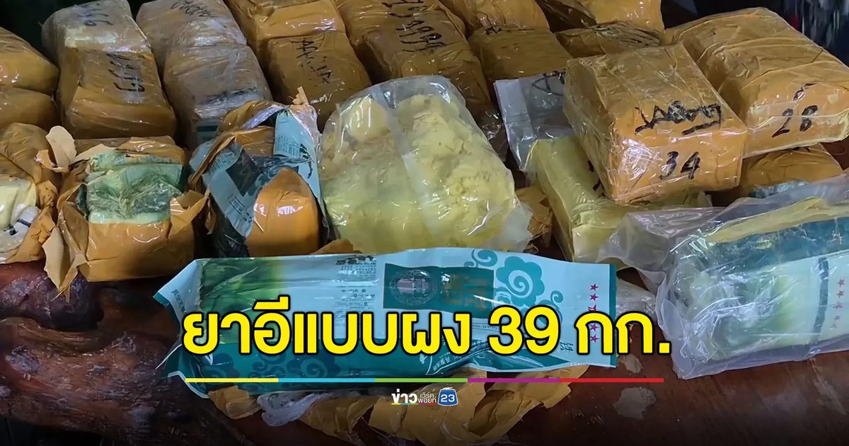 จับยาอีแบบผง หนัก 33 กก. คนร้ายเอามาวางทิ้งไว้ที่ล็อบบี้