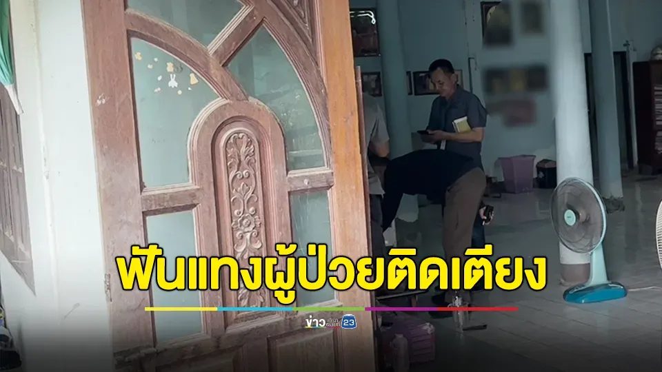 เหี้ยม! บุกฟัน-แทงผู้ป่วยติดเตียงกว่า 10 แผลดับคาบ้าน