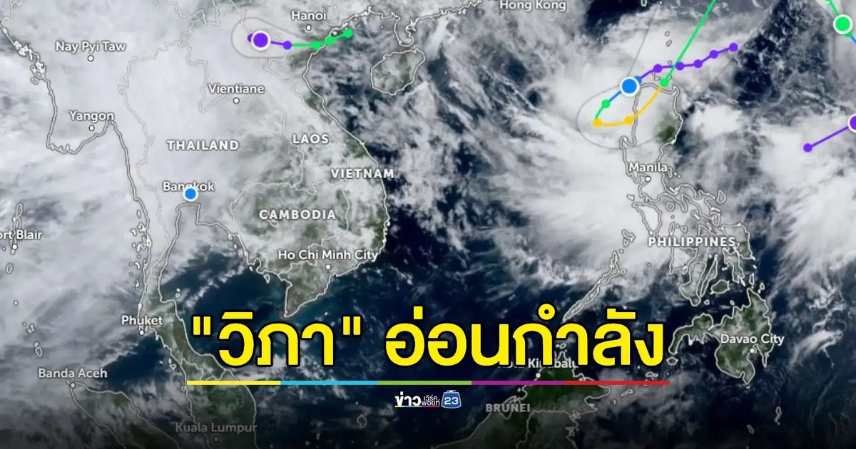 กรมอุตุฯ เตือนหลายจังหวัดระวังน้ำท่วมฉับพลัน แม้พายุ "วิภา" อ่อนกำลังลง