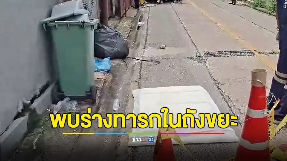 สลด! พบร่างเด็กทารกเพศหญิงในถังขยะ