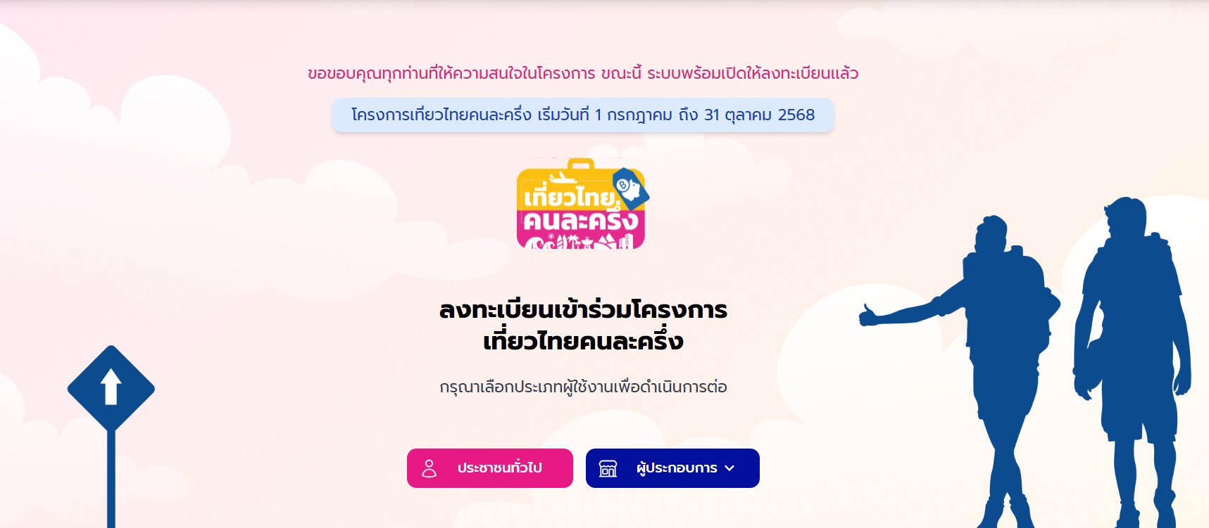 'เที่ยวไทยคนละครึ่ง' เปิดระบบให้ลงทะเบียนแล้ว