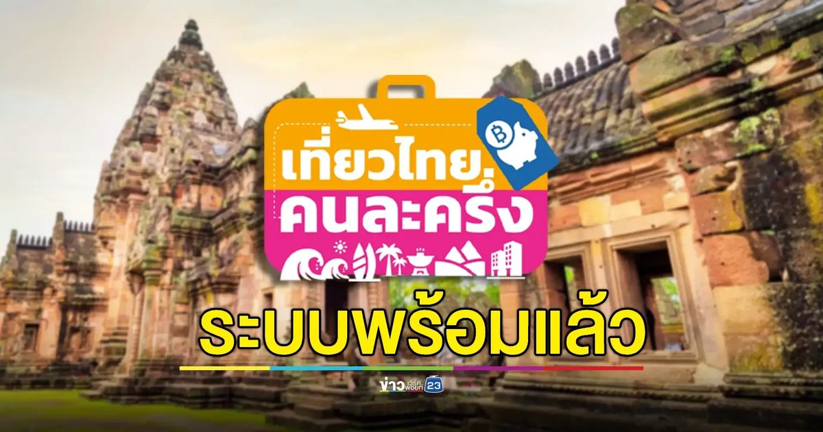 'เที่ยวไทยคนละครึ่ง' เปิดระบบให้ลงทะเบียนแล้ว