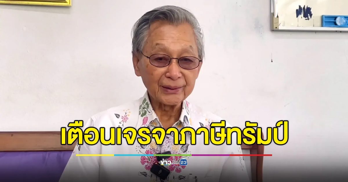 “ชวน” เตือนเจรจา “ภาษีทรัมป์” อย่าเอาผลประโยชน์เกษตรกรไทยไปแลก