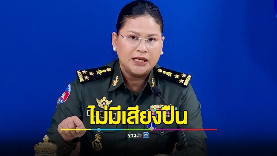 โฆษกกลาโหมกัมพูชา แถลงตั้งแต่หลังเที่ยงคืน 2 ฝ่ายหยุดยิง ไม่มีเสียงปืนชายแดนไทย-กัมพูชา