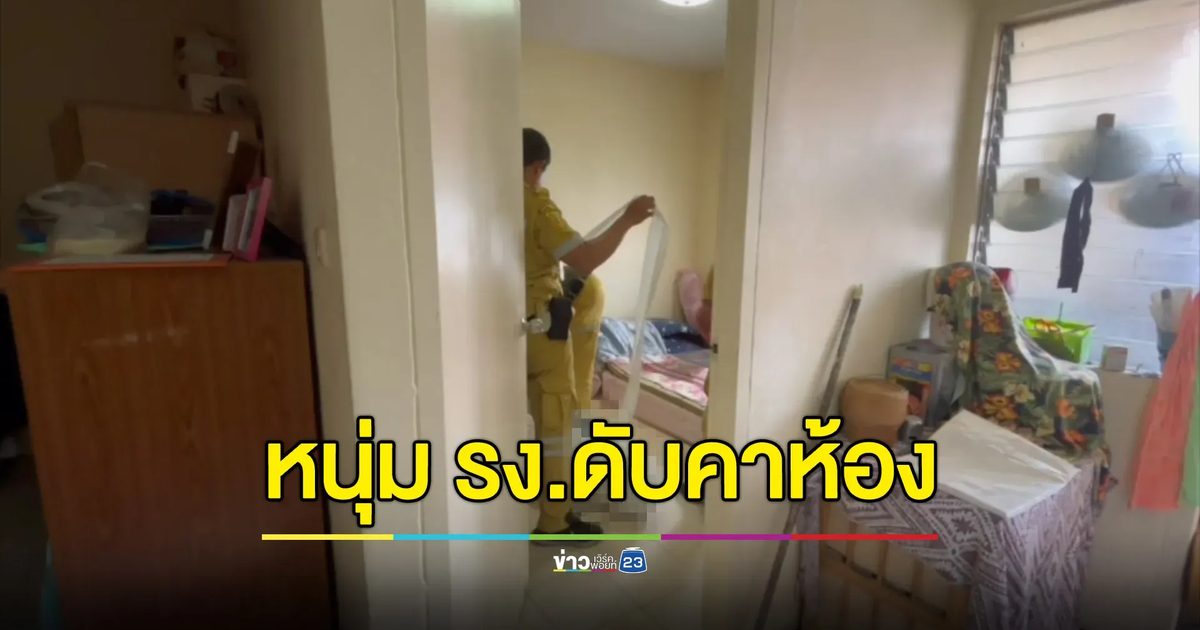 หนุ่มโรงงานดับคาห้อง หลายวันถึงมีคนพบศพ