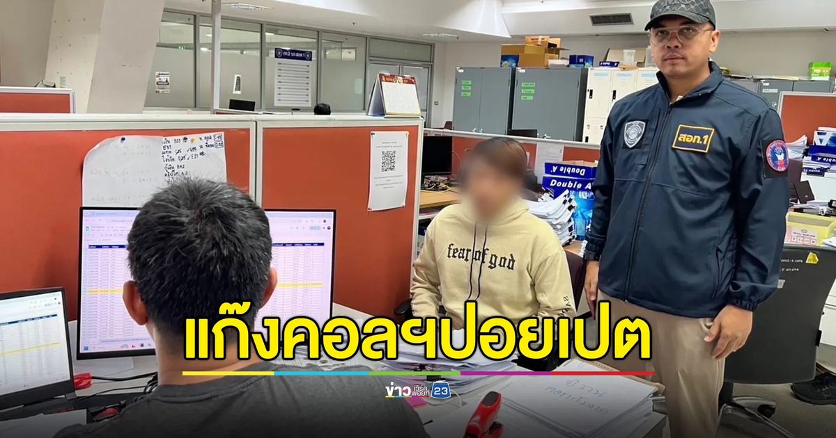 ตำรวจไซเบอร์รวบ 2 แก๊งคอลฯปอยเปต อ้างเป็นผู้กำกับ โทรขู่เหยื่อโอนเงิน