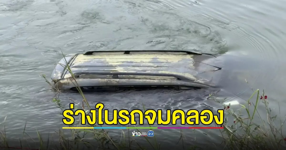 สลด! พบศพสาวไฟแนนซ์หลังหายตัวกว่า 1 เดือน