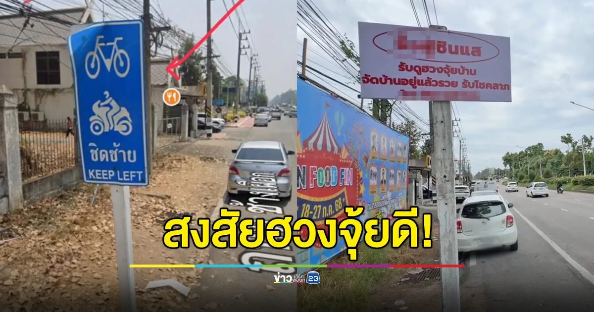 ชาวบ้านงง ป้ายจราจรหาย ป้ายซินแสมาแทนที่