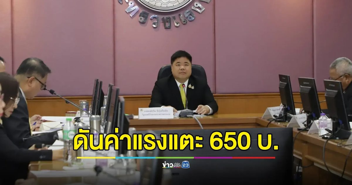 'พงศ์กวิน' รมว.แรงงานใหม่ ลั่นสางปมตึก Skyy9 - ดันค่าแรงแตะ 650 บาท