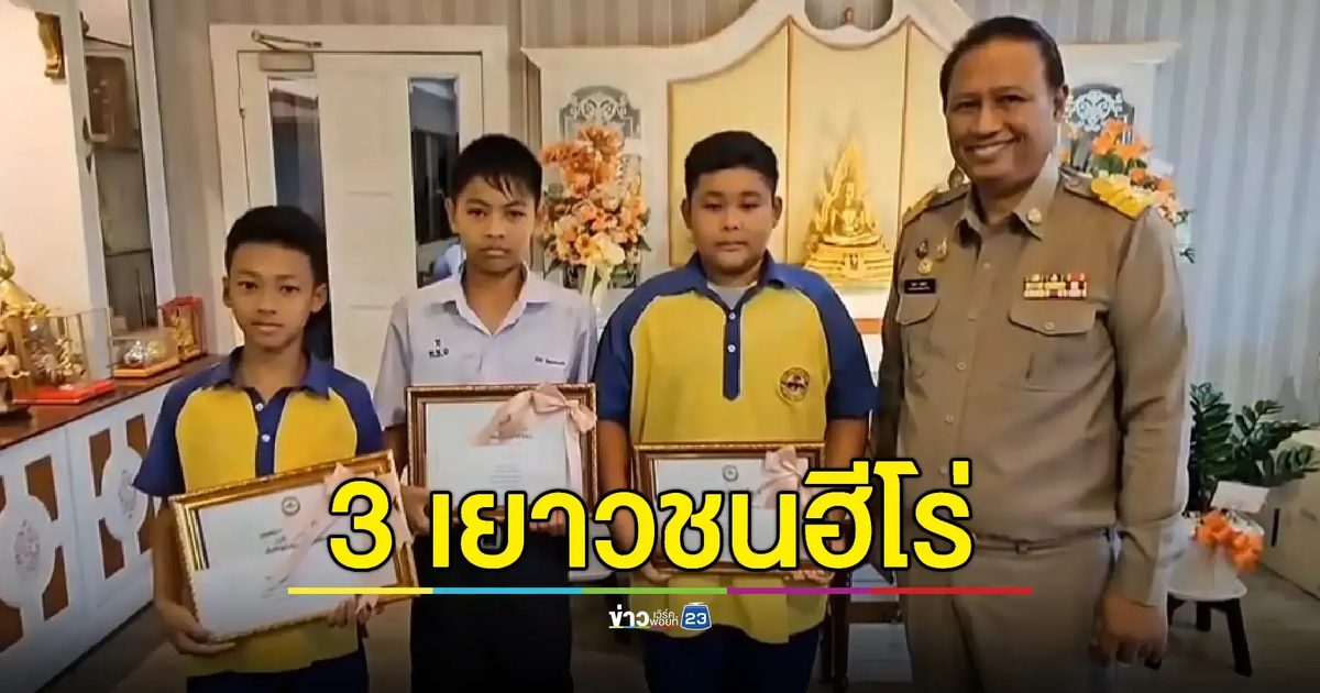 3 เด็กนร.ประถมช่วยหญิงจมน้ำ เทศบาลฯมอบเกียรติบัตรเชิดชูความกล้าหาญ