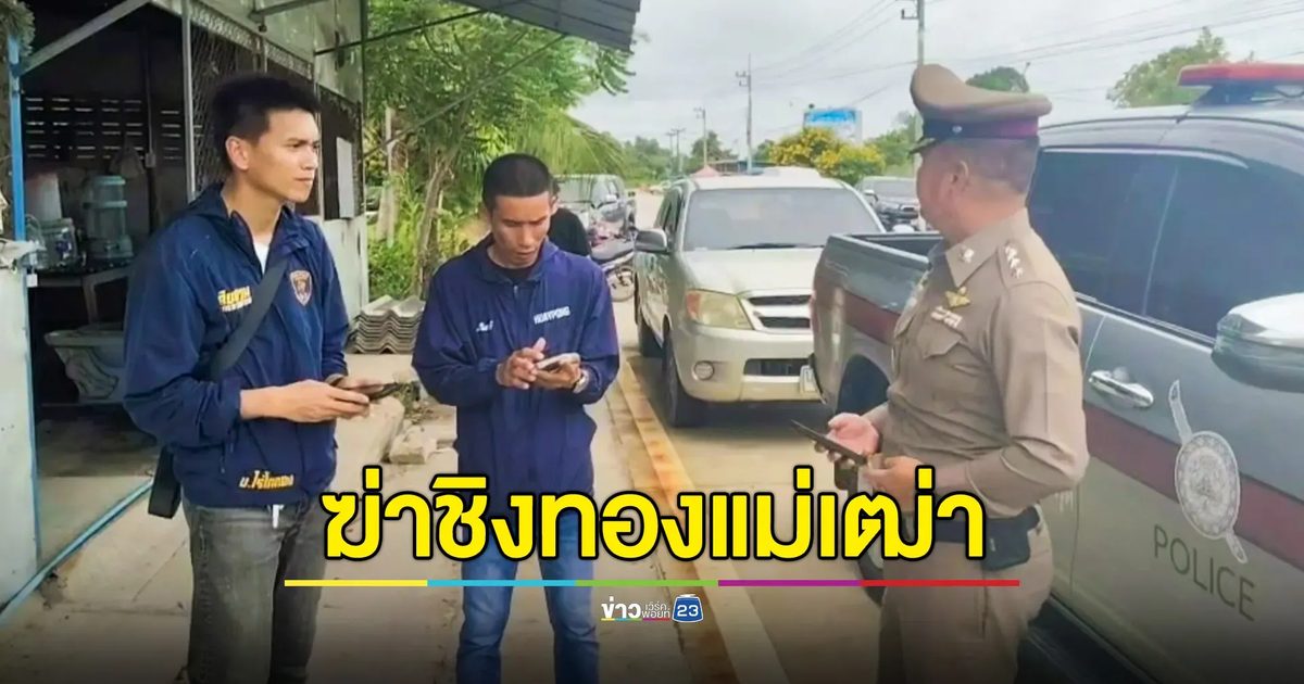 หญิงวัย 72 ปี ถูกคนร้ายแทงเสียชีวิตภายในบ้าน ตำรวจคาดฆ่าชิงทรัพย์