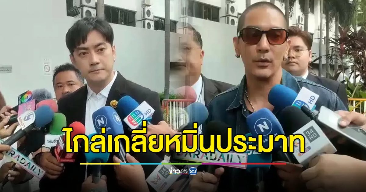 “ฟิล์ม-ดีเจแมน” เจอกันครั้งแรก ไกล่เกลี่ยหมิ่นประมาท