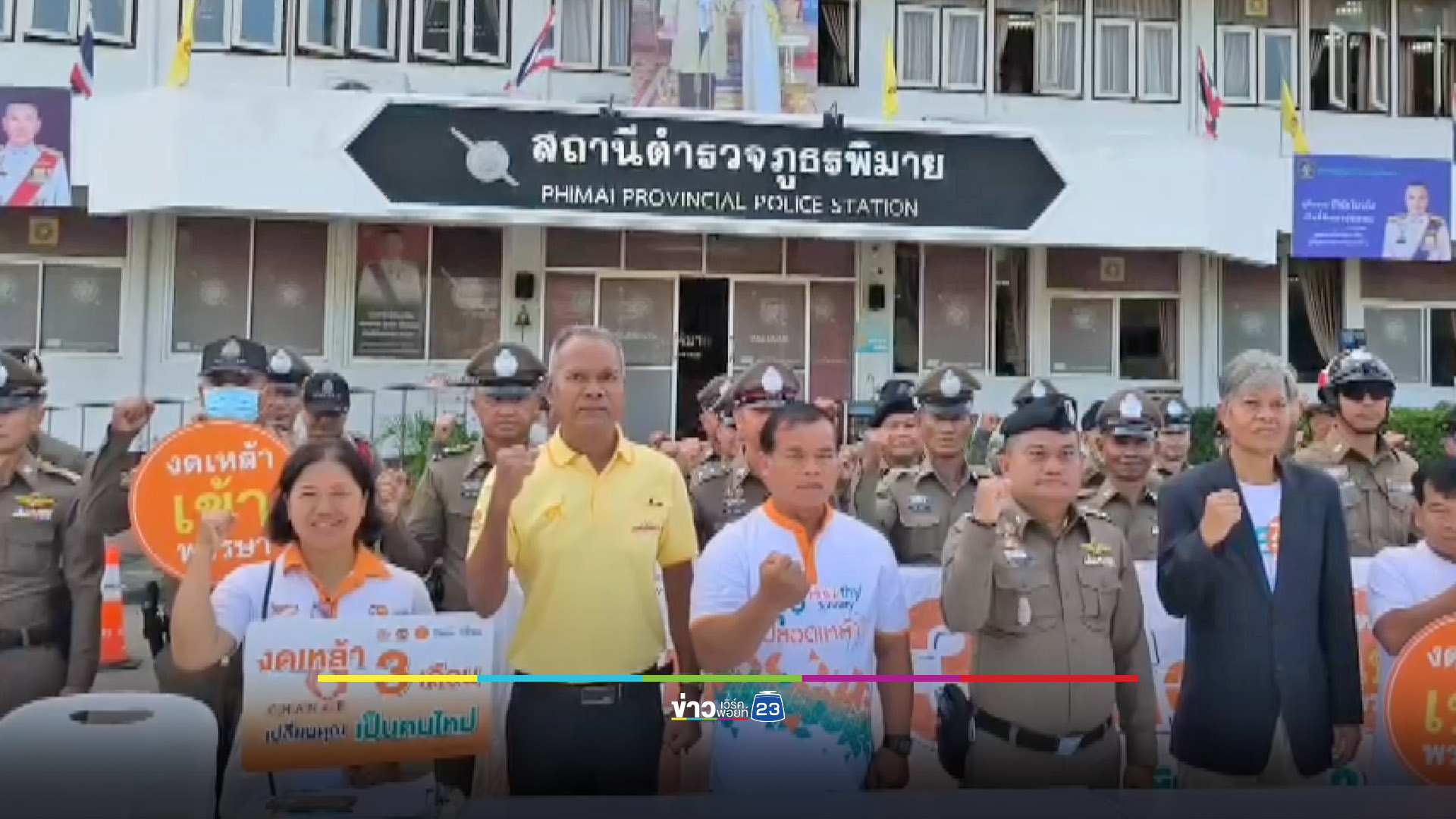 ตำรวจพิมายงดเหล้าทั้งโรงพัก เป็นตัวอย่างที่ดีให้ประชาชน