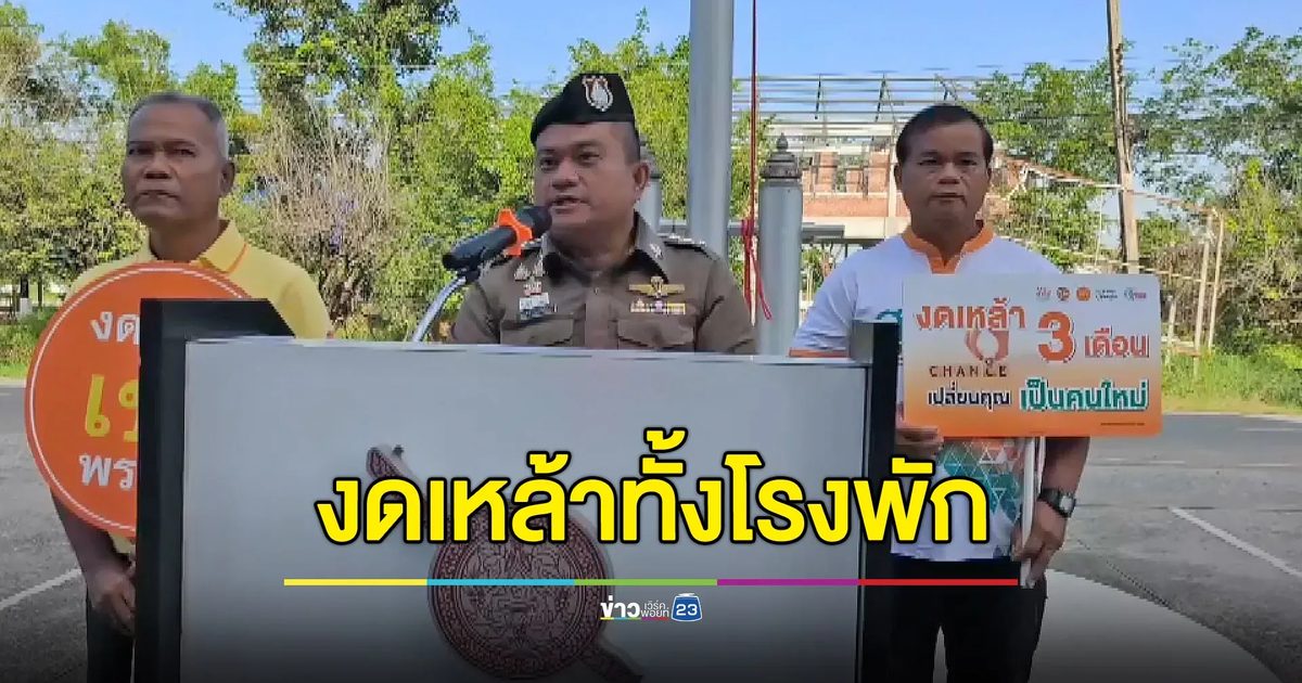 ตำรวจพิมายงดเหล้าทั้งโรงพัก เป็นตัวอย่างที่ดีให้ประชาชน