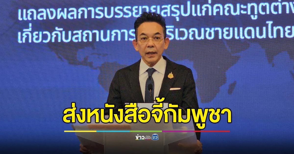 กต.ส่งหนังสือประท้วงกัมพูชาแล้ววันนี้ จี้ให้ทำตามอนุสัญญาออตตาวา