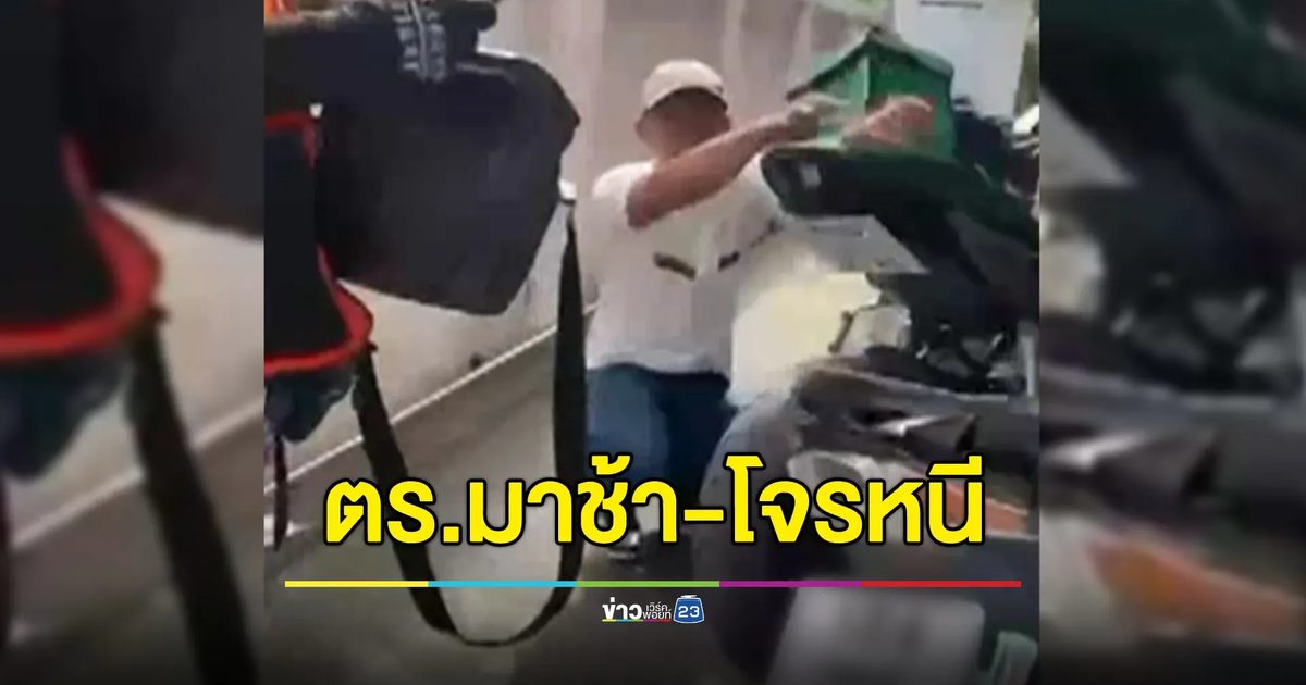จับตัวได้แล้วแท้ๆ แต่ตำรวจมาช้าโจรเลยหนีได้