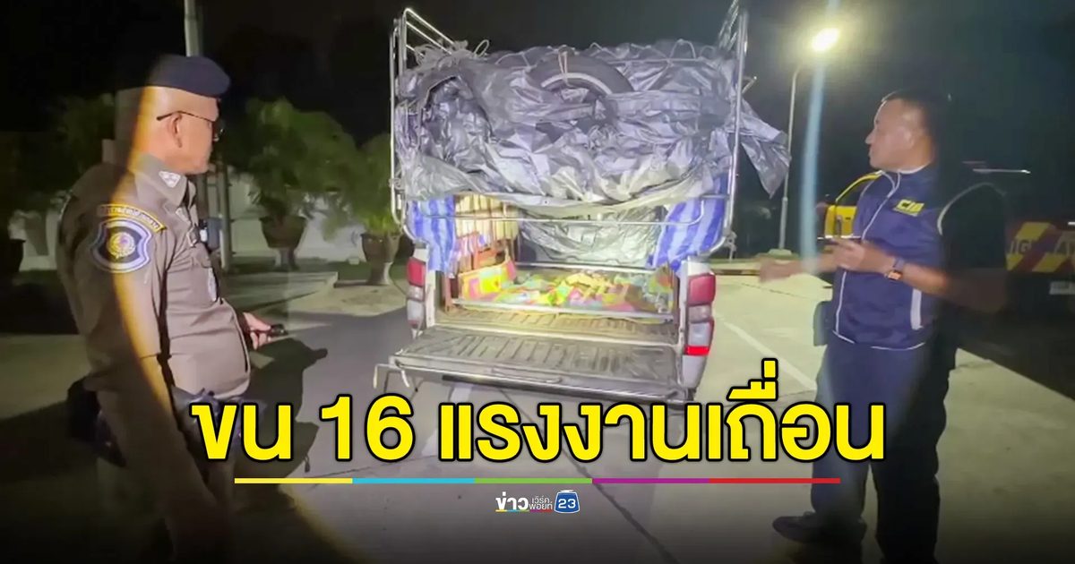 จับกระบะคอกซิ่ง ดัดแปลงช่องลับยัดแรงงานเถื่อน 16 ชีวิต