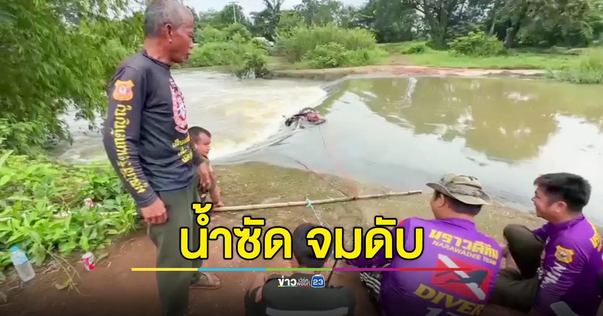 หนุ่มเจอน้ำซัด จมดับ! คาดเคยชินขี่ จยย.ข้ามฝาย