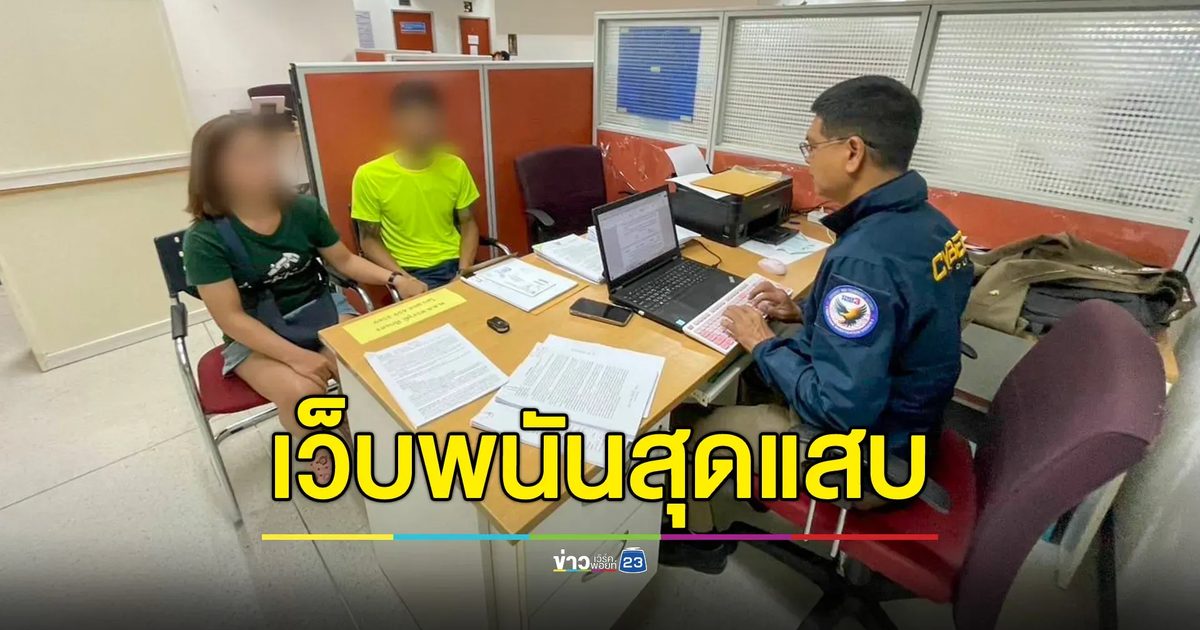 ล่าเครือข่ายเว็บพนัน ตัดต่อคลิปคนดังโปรโมทเว็บ ฟันรายได้แล้วกว่า 162 ล้าน