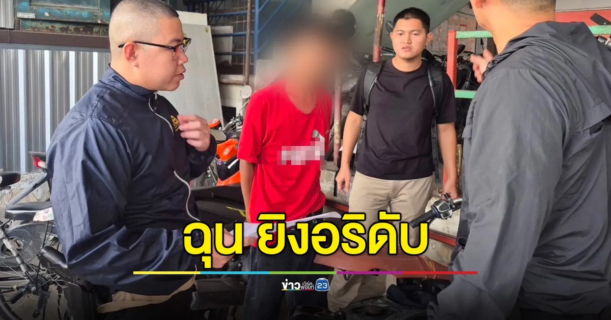รวบหนุ่มเดือด! ถูกหาว่าค้ายา โมโหชัก 11 มม.ยิงหัวคู่อริ 6 นัดดับ