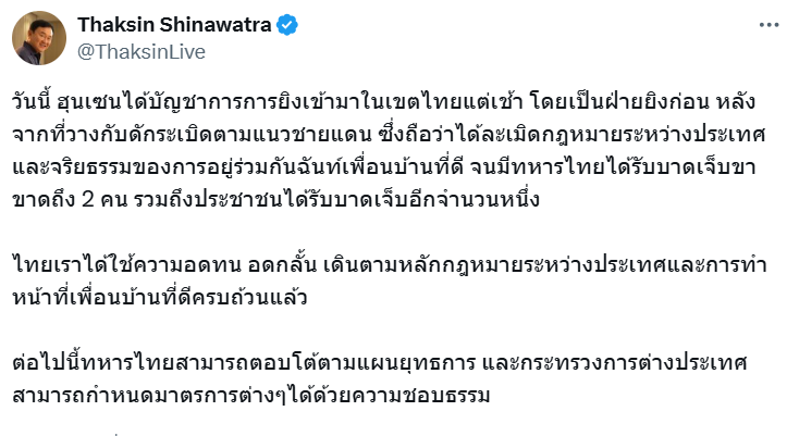 "ทักษิณ"ซัด"ฮุน เซน" บัญชาการยิงเข้ามาในเขตไทยก่อน ลั่นละเมิดกฎหมายระหว่างประเทศ และจริยธรรม