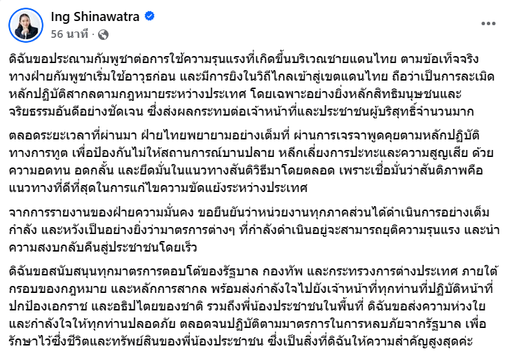 "อิ๊งค์" ประณามกัมพูชา ขอสนับสนุนทุกมาตรการตอบโต้ของรัฐบาล กองทัพ และกระทรวงการต่างประเทศ