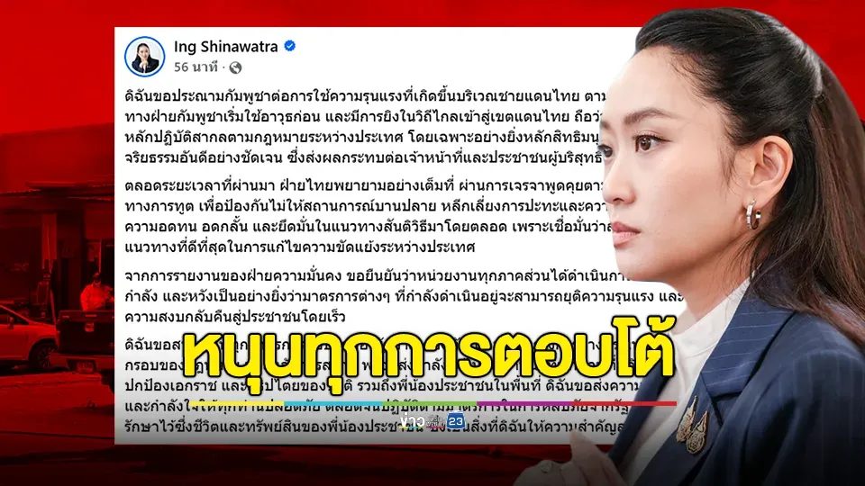 "อิ๊งค์" ประณามกัมพูชา ขอสนับสนุนทุกมาตรการตอบโต้ของรัฐบาล กองทัพ และกระทรวงการต่างประเทศ