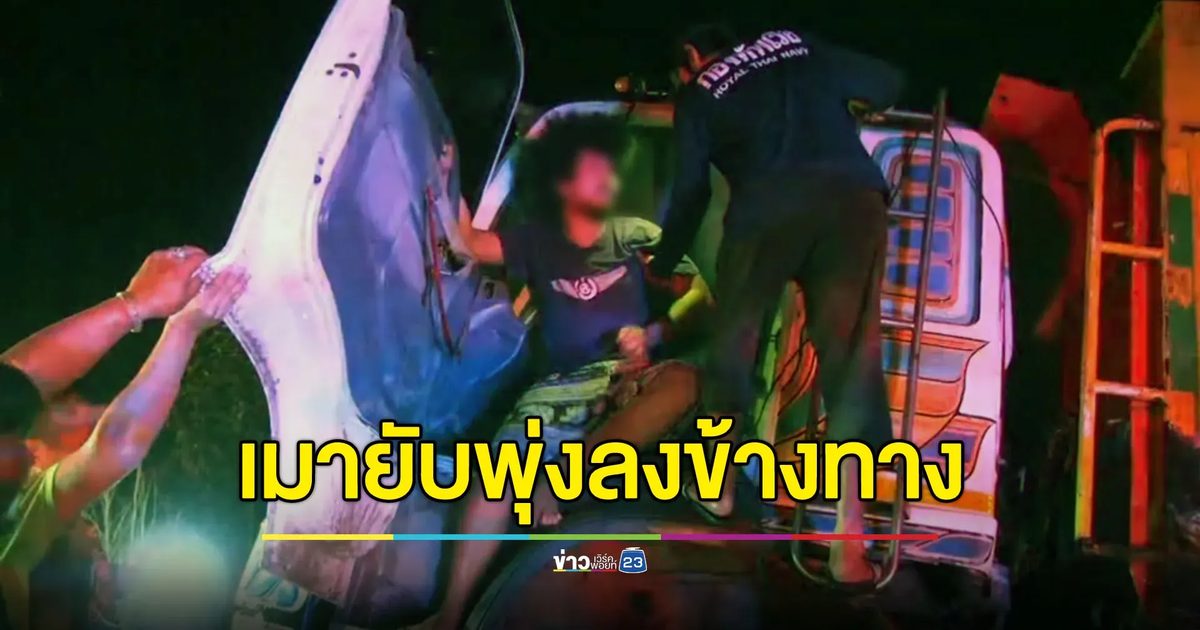 หนุ่มเมายับขับรถสิบล้อพุ่งลงข้างทาง