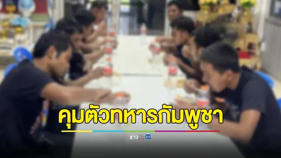 คุมตัวทหารกัมพูชา 18 นาย สืบเนื่องจากเหตุการณ์ปะทะในพื้นที่ ซำแต อำเภอกันทรลักษ์ จังหวัดศรีสะเกษ