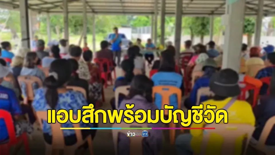 ชาวบ้านยังรอคำตอบจากเจ้าอาวาสแอบสึกแล้วหายไปลึกลับ เตรียมรัดเข็มขัด