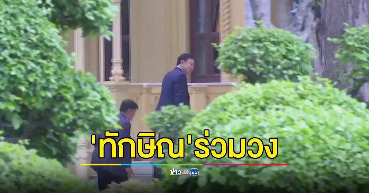 "ทักษิณ" เข้าบ้านพิษณุโลก ร่วมถก "ทีมไทยแลนด์" รับมือภาษีทรัมป์