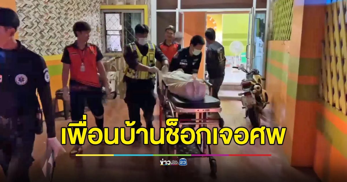 สาวช็อกเจอศพเพื่อนบ้านหนุ่มใหญ่จบชีวิตตัวเอง
