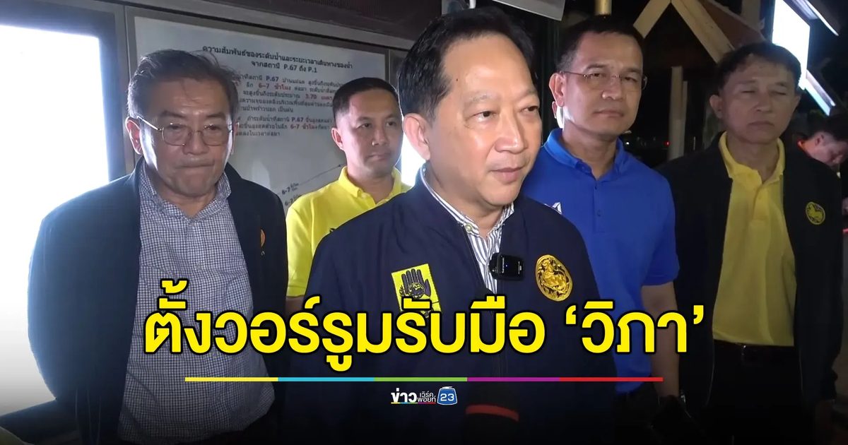 อธิบดี ปภ.รุดตรวจแม่น้ำปิง ตั้งวอร์รูมรับมือ “วิภา”