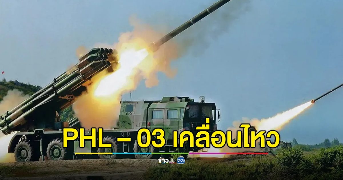 กองทัพภาคที่ 2 พบความเคลื่อนไหวขีปนาวุธ PHL – 03 พื้นที่อุดรมีชัย