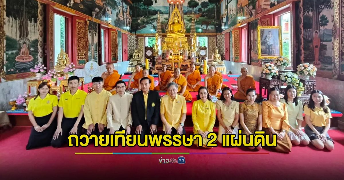 เข้าพรรษาสืบสานพระพุทธศาสนาในมิติวัฒนธรรม