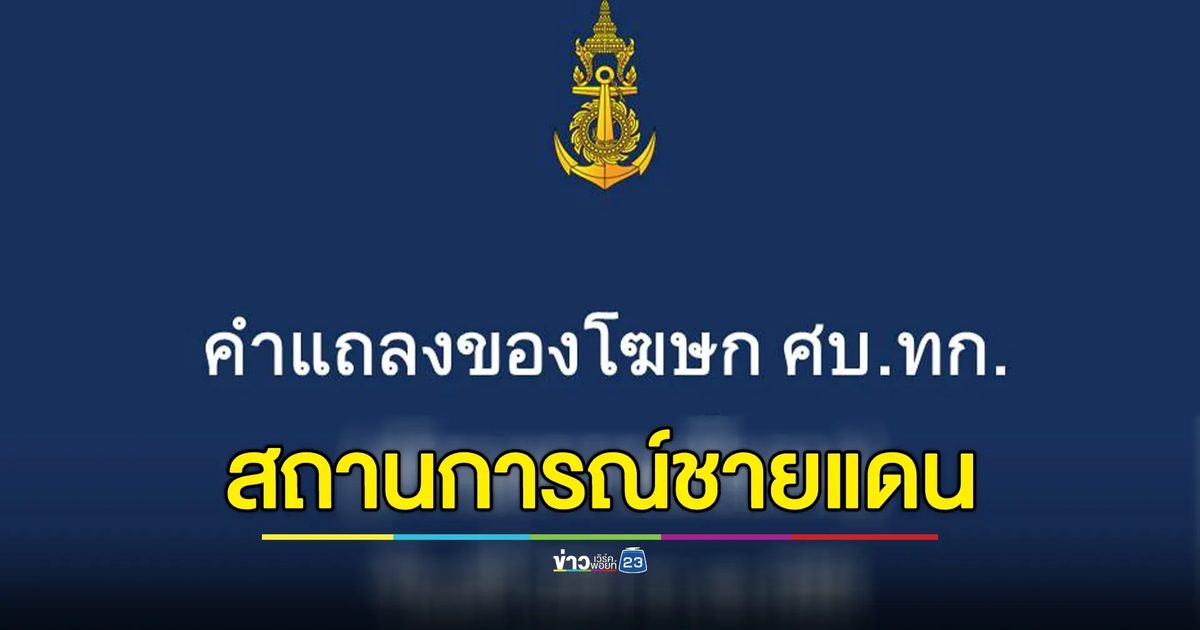 โฆษก ศบ.ทก.ด้านความมั่นคง แถลงสรุปสถานการณ์ชายแดนไทย - กัมพูชา
