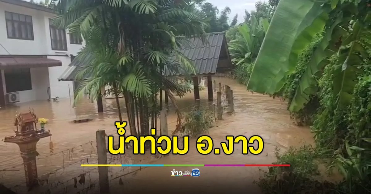 ฝนถล่มลำปาง ทำน้ำท่วม อ.งาว หลายตำบล