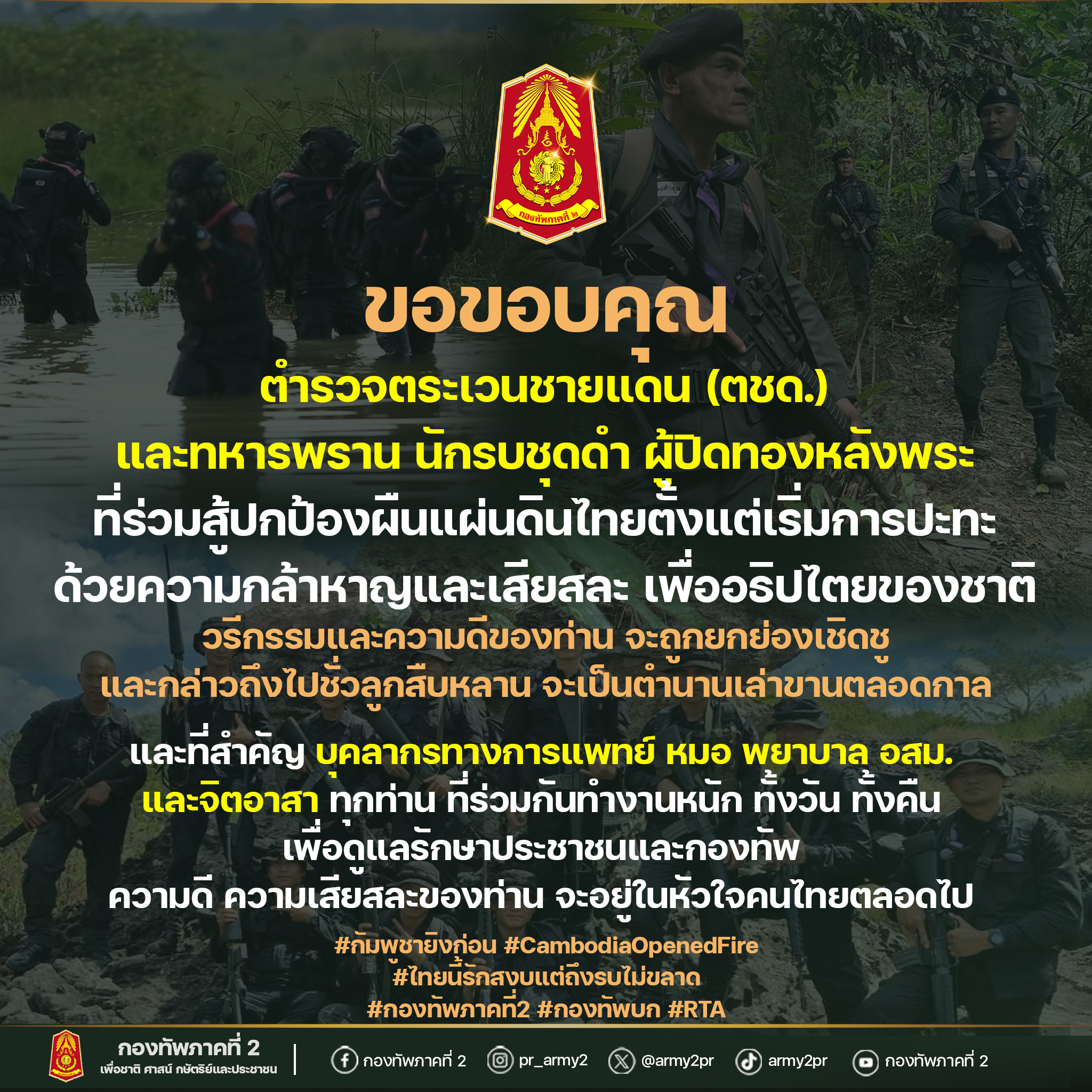 กองทัพภาคที่ 2 โพสต์ขอบคุณ ตชด. , ทหารพราน นักรบชุดดำ ทุกนายที่ยืนหยัด ขับไล่ผู้รุกราน และรักษาผืนแผ่นดินนี้ไว้