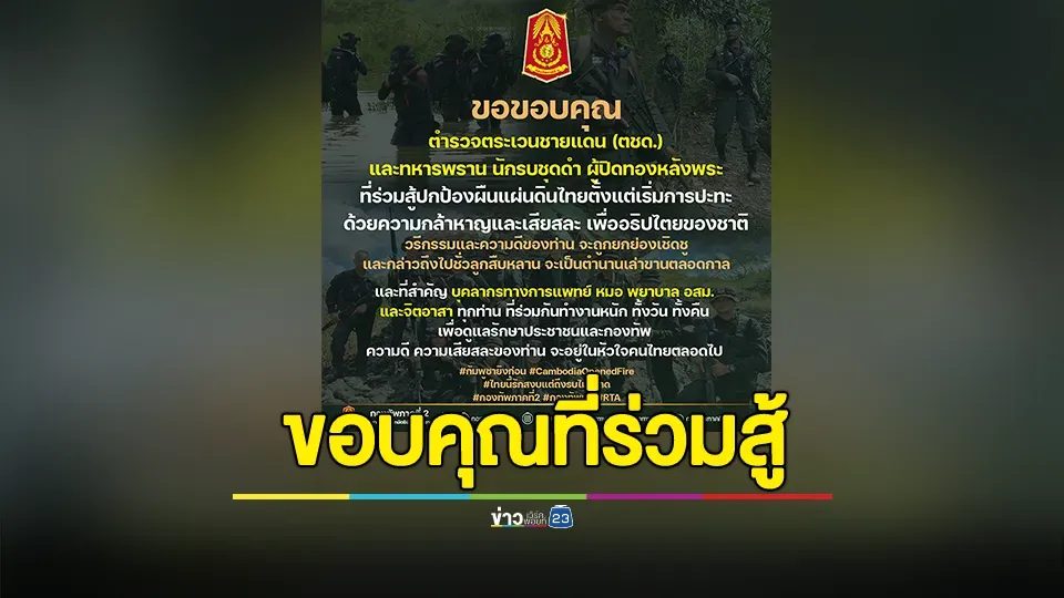 กองทัพภาคที่ 2 โพสต์ขอบคุณ ตชด. , ทหารพราน นักรบชุดดำ ทุกนายที่ยืนหยัด ขับไล่ผู้รุกราน และรักษาผืนแผ่นดินนี้ไว้