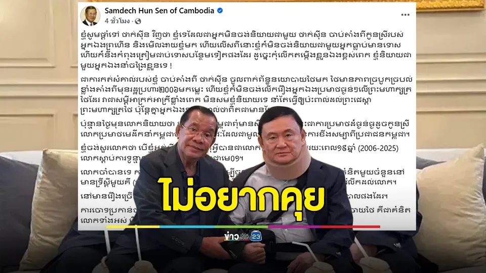 ไม่อยากคุย! "ฮุน เซน" ลั่นคุยกับ "ทักษิณ" ไม่มีประโยชน์ เย้ยไม่อยากคุยกับคนที่มีประวัติอาชญากรรม