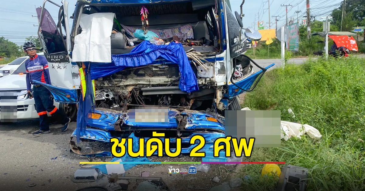 รถ 10 ล้อ ชนคนเดินเท้า ก่อนพุ่งชนท้ายรถพ่วง 22 ล้อ ดับ 2 ศพ