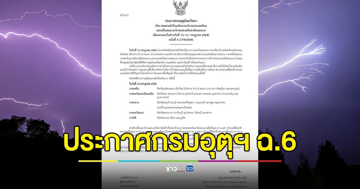 อัปเดต! ประกาศกรมอุตุฯ ฉ.6 เปิดพื้นที่ฝนตกหนัก เตือนน้ำท่วมฉับพลัน